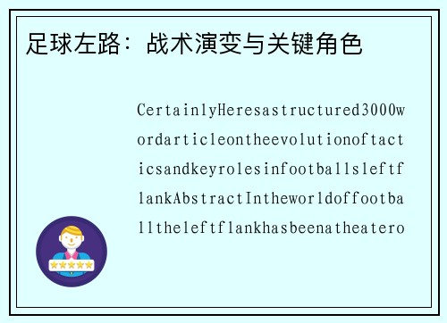 足球左路：战术演变与关键角色