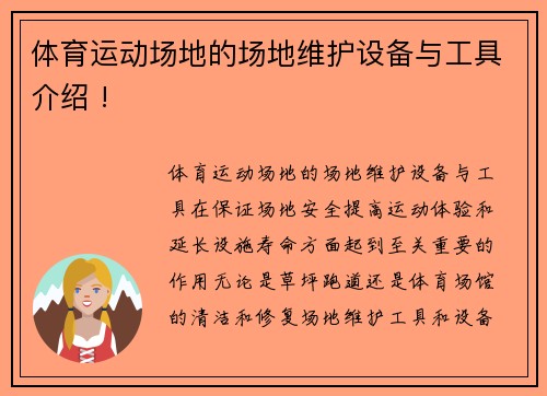 体育运动场地的场地维护设备与工具介绍 !