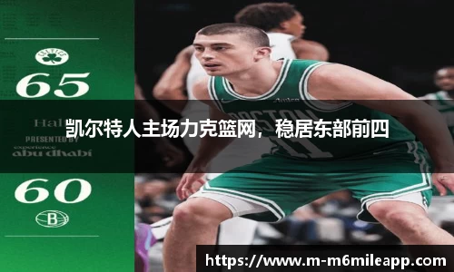 凯尔特人主场力克篮网，稳居东部前四