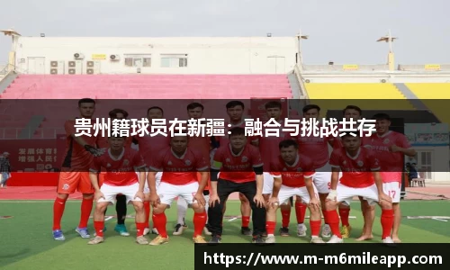 贵州籍球员在新疆：融合与挑战共存
