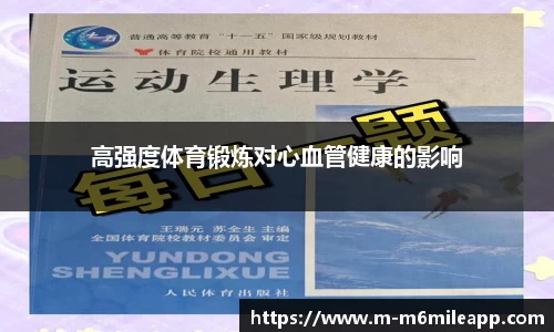 高强度体育锻炼对心血管健康的影响