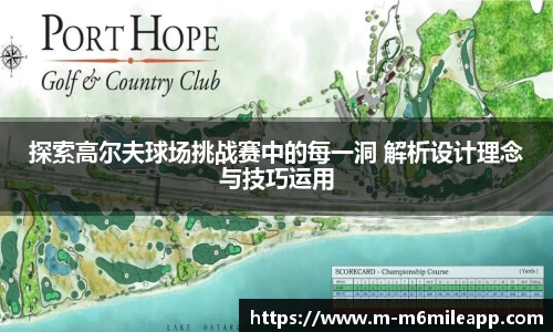 探索高尔夫球场挑战赛中的每一洞 解析设计理念与技巧运用