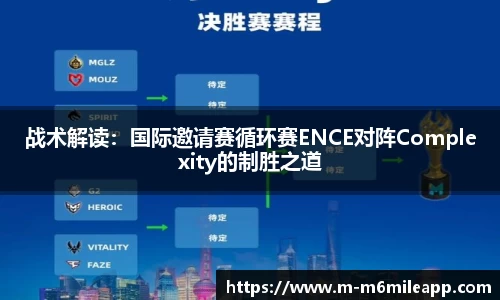 战术解读：国际邀请赛循环赛ENCE对阵Complexity的制胜之道