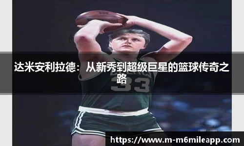 达米安利拉德：从新秀到超级巨星的篮球传奇之路
