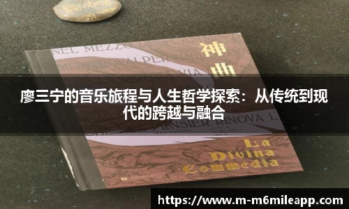 廖三宁的音乐旅程与人生哲学探索：从传统到现代的跨越与融合